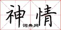 荆霄鹏神情楷书怎么写