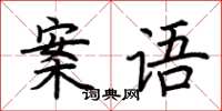 荆霄鹏案语楷书怎么写