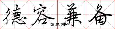 曾庆福德容兼备行书怎么写