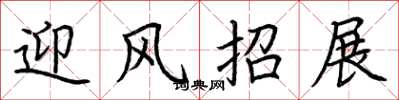 荆霄鹏迎风招展楷书怎么写