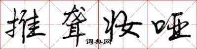 曾庆福推聋妆哑行书怎么写