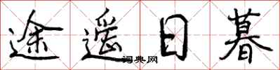曾庆福途遥日暮行书怎么写