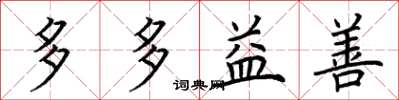 荆霄鹏多多益善楷书怎么写
