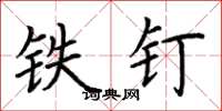 荆霄鹏铁钉楷书怎么写