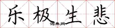 荆霄鹏乐极生悲楷书怎么写