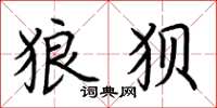 荆霄鹏狼狈楷书怎么写