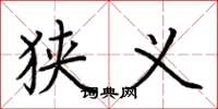 荆霄鹏狭义楷书怎么写