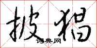 钱沛云披猖行书怎么写