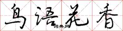 曾庆福鸟语花香行书怎么写