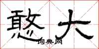 曾庆福憨大隶书怎么写