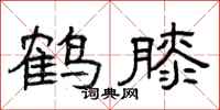 曾庆福鹤膝隶书怎么写