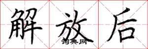 荆霄鹏解放后楷书怎么写