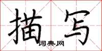 荆霄鹏描写楷书怎么写