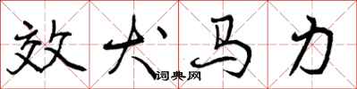 曾庆福效犬马力行书怎么写