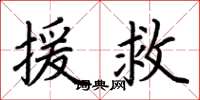 荆霄鹏援救楷书怎么写