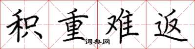 荆霄鹏积重难返楷书怎么写