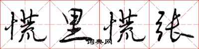 曾庆福慌里慌张行书怎么写
