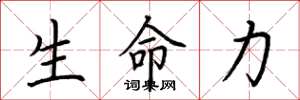 荆霄鹏生命力楷书怎么写