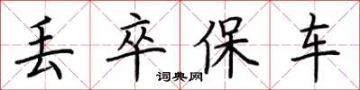 荆霄鹏丢卒保车楷书怎么写