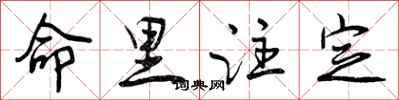 曾庆福命里注定行书怎么写