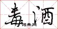 曾庆福毒酒行书怎么写