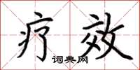荆霄鹏疗效楷书怎么写
