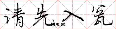 曾庆福请先入瓮行书怎么写