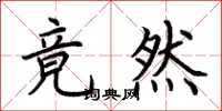 荆霄鹏竟然楷书怎么写