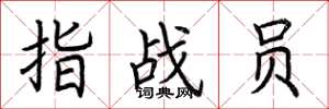 荆霄鹏指战员楷书怎么写