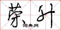 曾庆福荣升行书怎么写