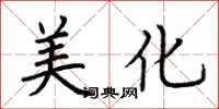 荆霄鹏美化楷书怎么写