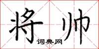 荆霄鹏将帅楷书怎么写