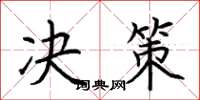 荆霄鹏决策楷书怎么写