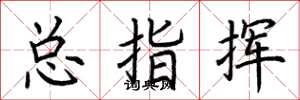 荆霄鹏总指挥楷书怎么写