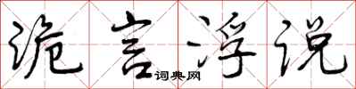 曾庆福诡言浮说行书怎么写