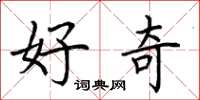 荆霄鹏好奇楷书怎么写
