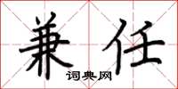 荆霄鹏兼任楷书怎么写