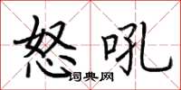 荆霄鹏怒吼楷书怎么写