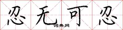 荆霄鹏忍无可忍楷书怎么写
