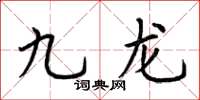 荆霄鹏九龙楷书怎么写