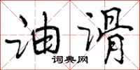 曾庆福油滑行书怎么写