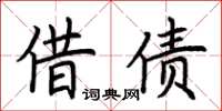 荆霄鹏借债楷书怎么写