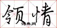 曾庆福领情行书怎么写