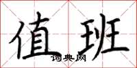 荆霄鹏值班楷书怎么写