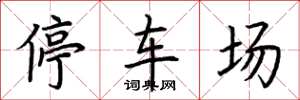 荆霄鹏停车场楷书怎么写