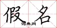 荆霄鹏假名楷书怎么写
