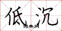 荆霄鹏低沉楷书怎么写