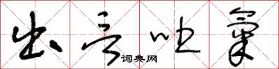 王冬龄出言吐气草书怎么写