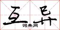 曾庆福互异行书怎么写