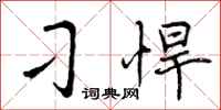 曾庆福刁悍行书怎么写